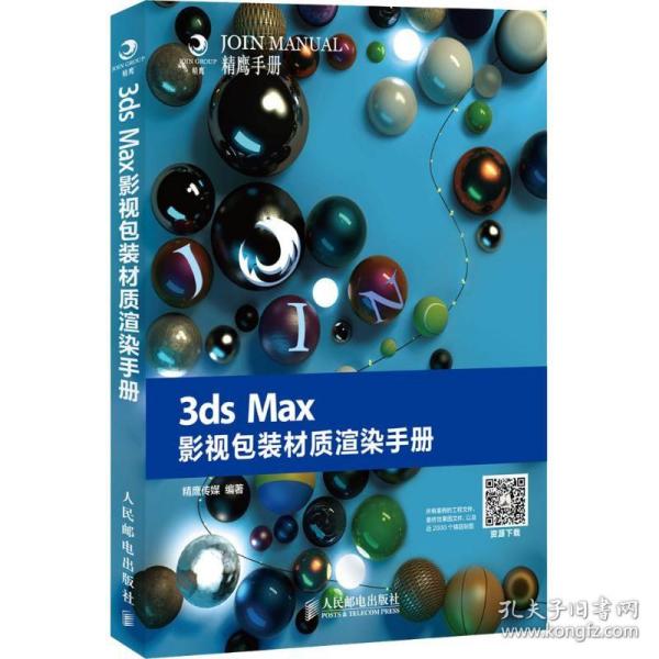 3ds Max影视包装材质渲染手册