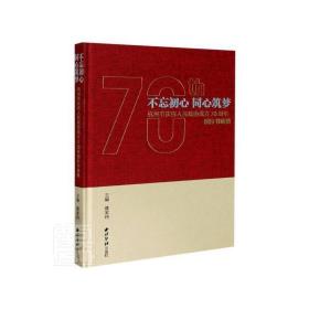 不忘初心 同心筑梦——杭州市庆祝人民政协成立70周年图片书画集 西泠印社出版社