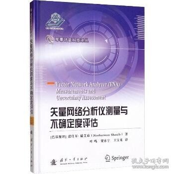 矢量网络分析仪测量与不确定度评估 国防工业出版社