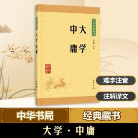 中华经典藏书 大学·中庸（升级版）