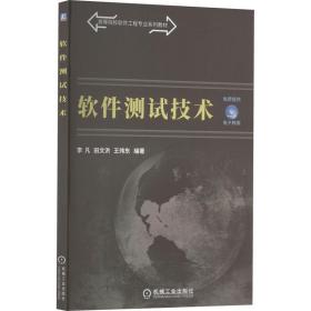 软件测试技术 机械工业出版社