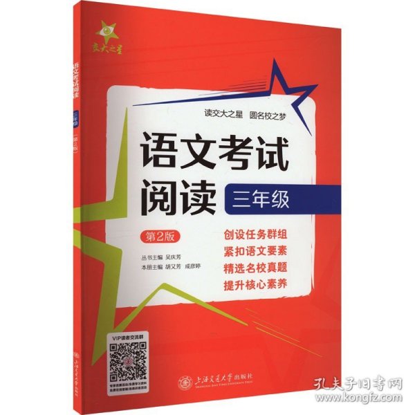 语文考试阅读 3年级 第2版 上海交通大学出版社