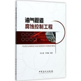 油气管道腐蚀控制工程 中国石化出版社
