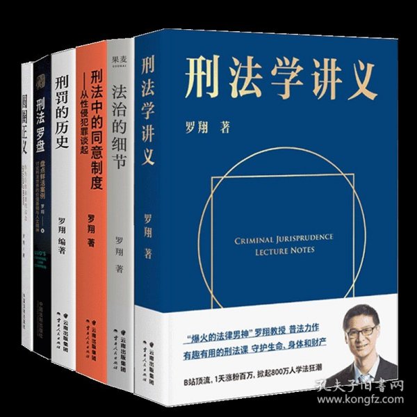 刑法学讲义（火爆全网，罗翔讲刑法，通俗有趣，900万人学到上头，收获生活中的法律智慧。人民日报、央视网联合推荐）