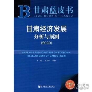 甘肃蓝皮书：甘肃经济发展分析与预测（2020）