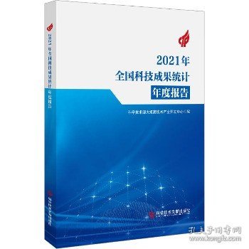 2021年全国科技成果统计年度报告