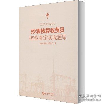 抄表核算收费员技能鉴定实操题库