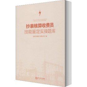 抄表核算收费员技能鉴定实操题库