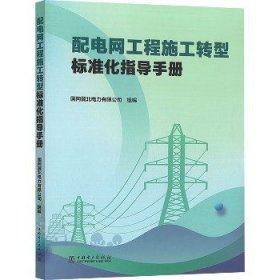 配电网工程施工转型标准化指导手册 中国电力出版社