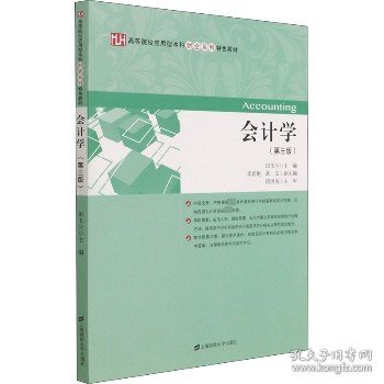 会计学(第3版) 上海财经大学出版社