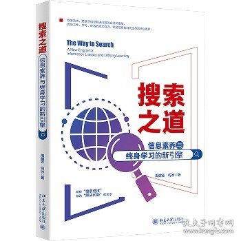 搜索之道：信息素养与终身学习的新引擎 帮你解决99%的人生难题