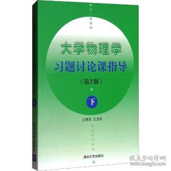 大学物理学习题讨论课指导（下）（第2版）