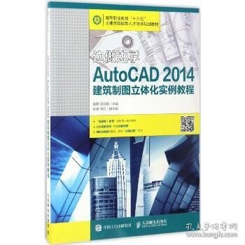 边做边学——AutoCAD 2014建筑制图立体化实例教程
