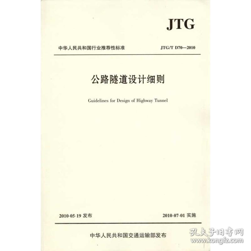 公路隧道设计细则(JTG/TD70—2010) 人民交通出版社股份有限公司