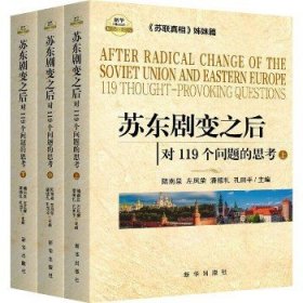 苏东剧变之后 对119个问题的思考(全3册) 新华出版社