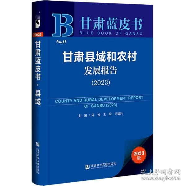 甘肃县域和农村发展报告（2023） 社会科学文献出版社