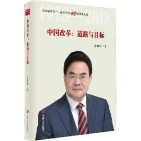 中国改革：道路与目标（改革开放40年研究文库，国家发改委原副秘书长范恒山著，理论性、实践性和史料