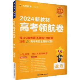 高考领航卷 政治 新教材 2024