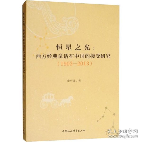 恒星之光:西方经典童话在中国的接受研究(1903-2013) 