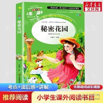 秘密花园 美绘插图版 教育部“语文课程标准”推荐阅读 名词美句 名师点评 中小学生必读书系