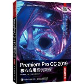 Premiere Pro CC 2019核心应用案例教程（全彩慕课版）