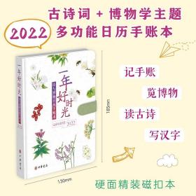 一年好时光——诗与博物日历手账本（2022）