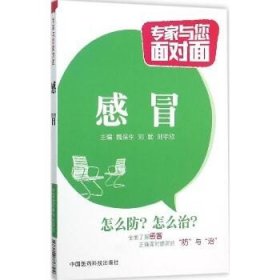 感冒 中国医药科技出版社