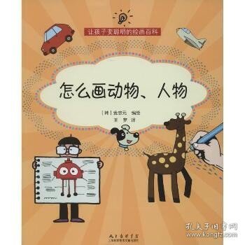 怎么画动物、人物 上海科学技术文献出版社