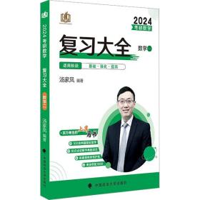 新版 2024考研数学复习大全.数学二 汤家凤数二复习全书辅导教材