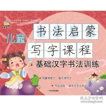 儿童书法启蒙写字课程.基础汉字书法训练