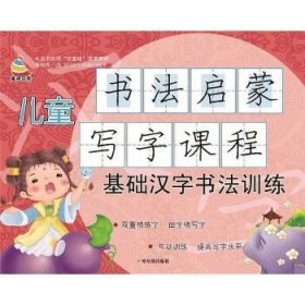 基础汉字书法训练/儿童书法启蒙写字课程 哈尔滨出版社
