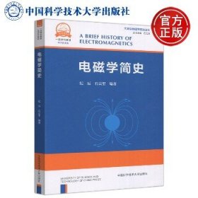 电磁学简史 中国科学技术大学出版社