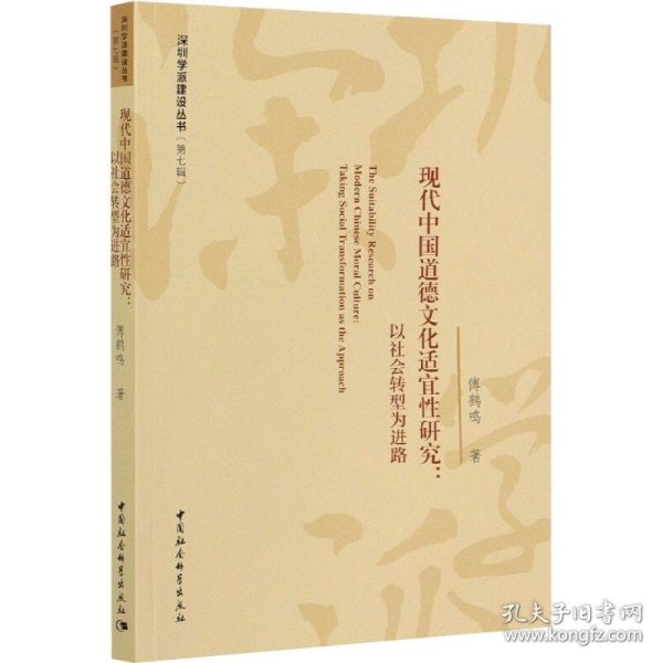 现代中国道德文化适宜性研究：以社会转型为进路