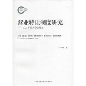 营业转让制度研究——以日本法为中心展开