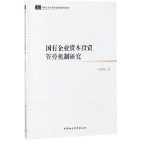 国有企业资本投资管控机制研究