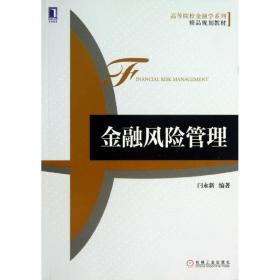 高等院校金融学系列精品规划教材：金融风险管理