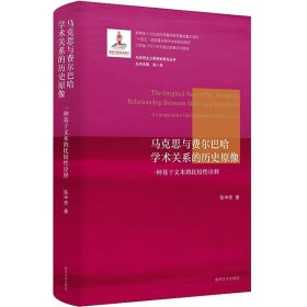 马克思与费尔巴哈学术关系的历史原像 一种基于文本的比较性诠释 南京大学出版社