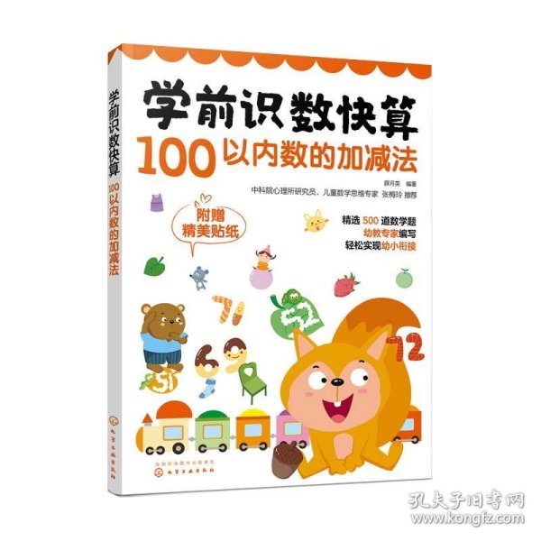 学前识数快算——100以内数的加减法