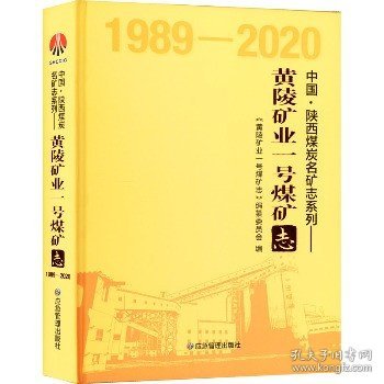 黄陵矿业一号煤矿志（1989-2020）