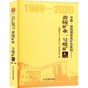 黄陵矿业一号煤矿志（1989-2020）