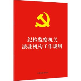 纪检监察机关派驻机构工作规则 中国法制出版社