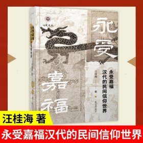 永受嘉福 汉代的民间信仰世界 凤凰出版社