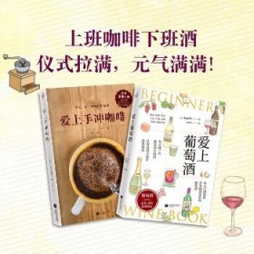 爱上手冲咖啡+爱上葡萄酒 江苏文艺出版社