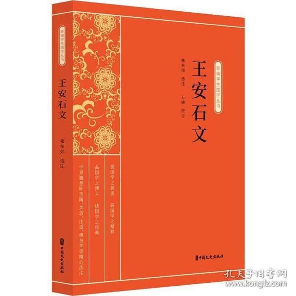 王安石文（新编学生国学丛书）