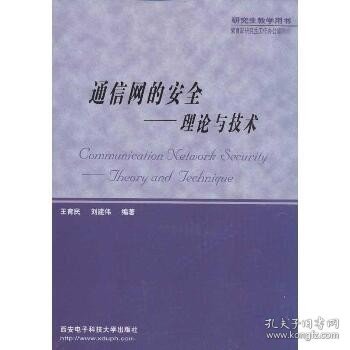 通信网的安全：理论与技术