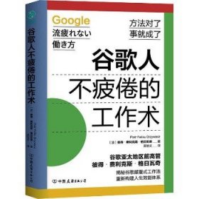 谷歌人不疲倦的工作术 中国友谊出版公司
