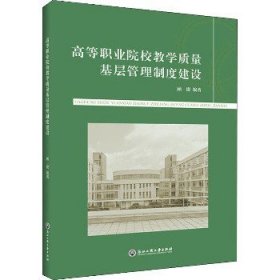 高等职业院校教学质量基层管理制度建设