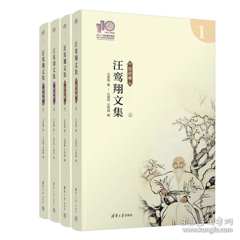 汪鸾翔文集(全4册) 清华大学出版社