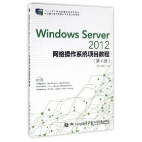 WINDOWS SERVER 2012网络操作系统项目教程(第4版)/杨云 人民邮电出版社