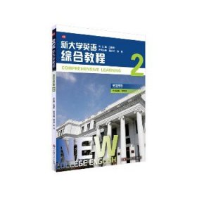 新大学英语(综合教程2学生用书) 华东师范大学出版社